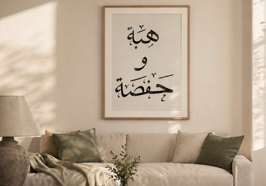 Living room with a couch, coffee table, and wall art featuring Arabic calligraphy.